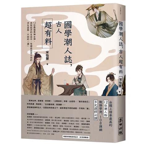 古人後代|《國學潮人誌，古人超有料》讀後心得｜12 位古人的 